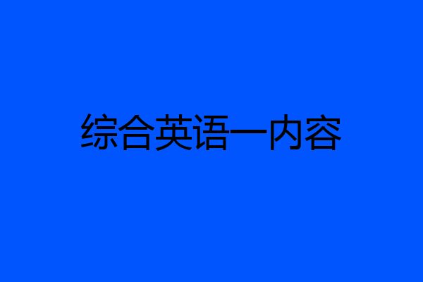 综合英语一内容