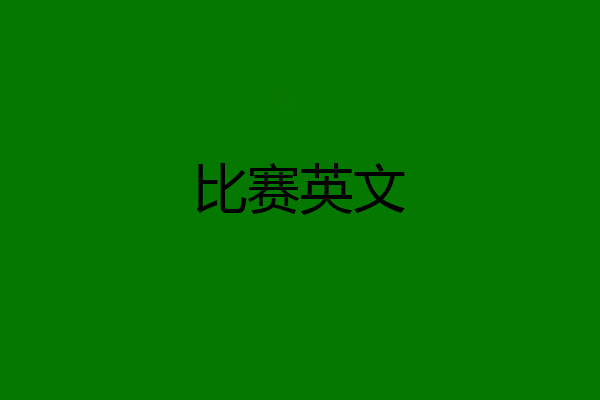 比赛英文