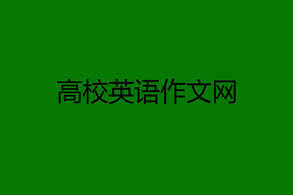 高校英语作文网