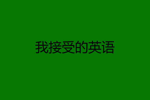 我接受的英语