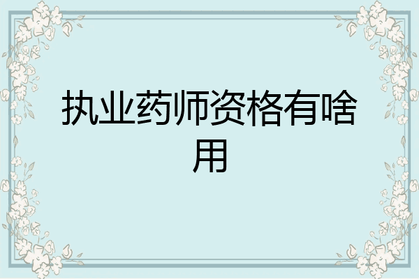 执业药师资格有啥用