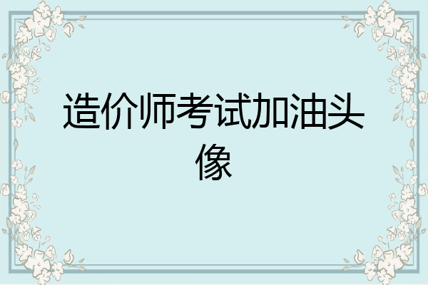 造价师考试加油头像