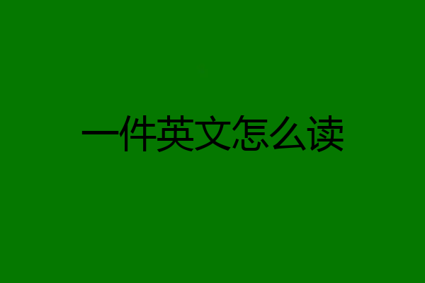 一件英文怎么读