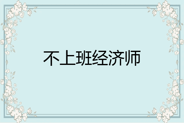 不上班经济师
