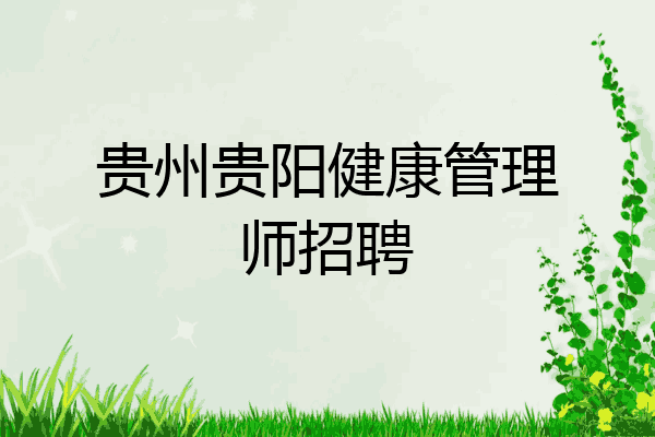 贵州贵阳健康管理师招聘