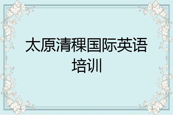 太原清稞国际英语培训