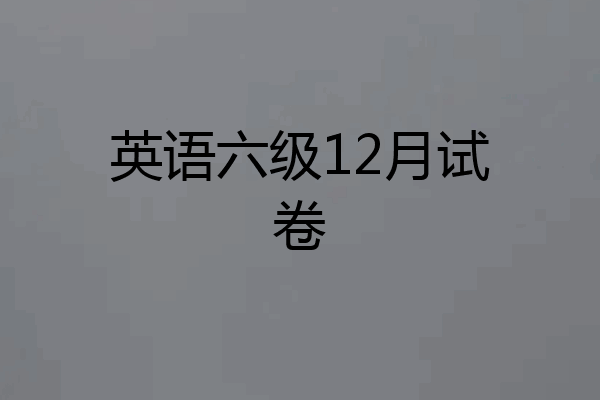 英语六级12月试卷