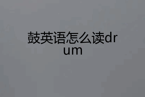 鼓英语怎么读drum