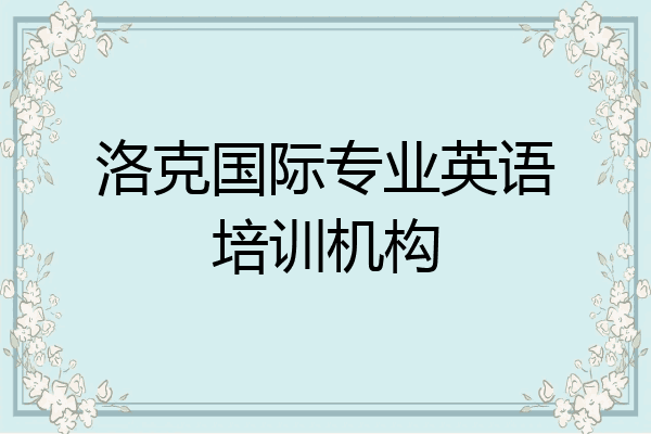 洛克国际专业英语培训机构