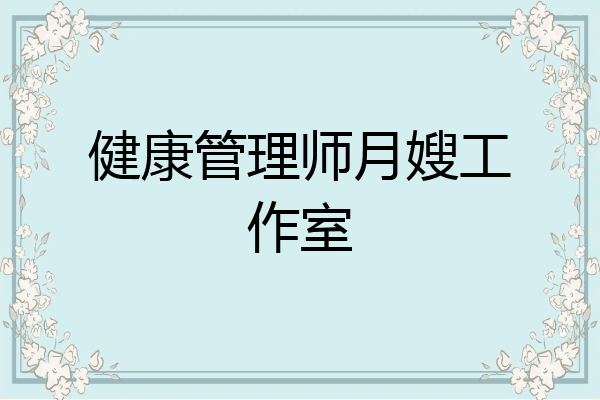 健康管理师月嫂工作室
