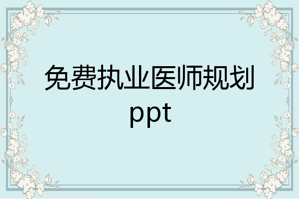 免费执业医师规划ppt