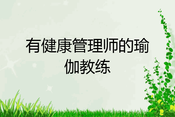 有健康管理师的瑜伽教练