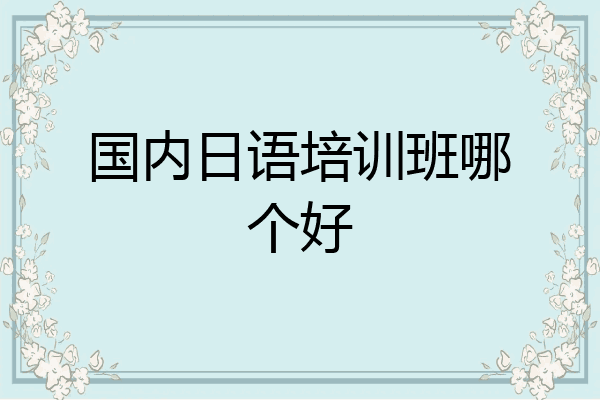 国内日语培训班哪个好