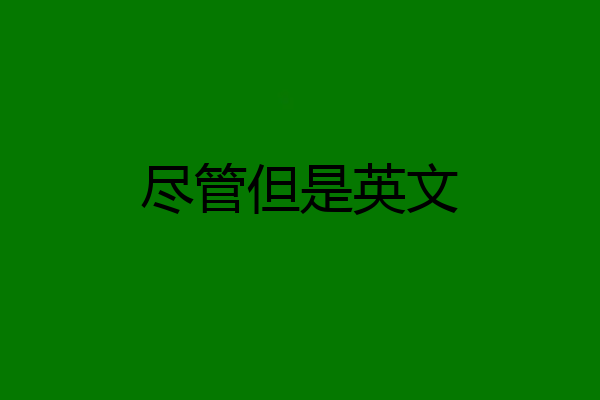 尽管但是英文