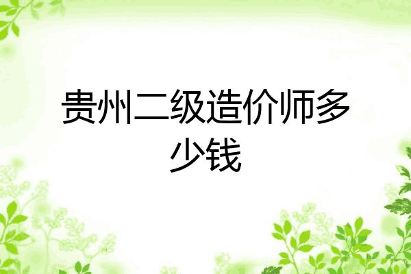 贵州二级造价师多少钱