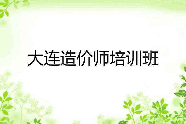 大连造价师培训班
