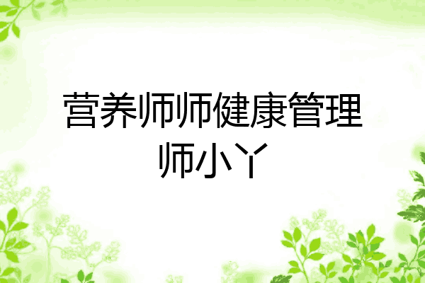 营养师师健康管理师小丫