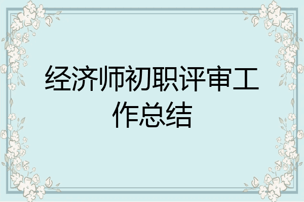 经济师初职评审工作总结