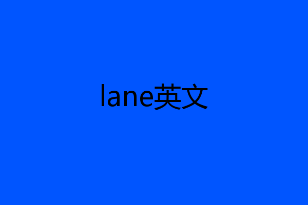 lane英文