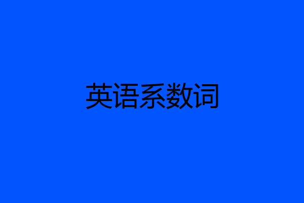 英语系数词