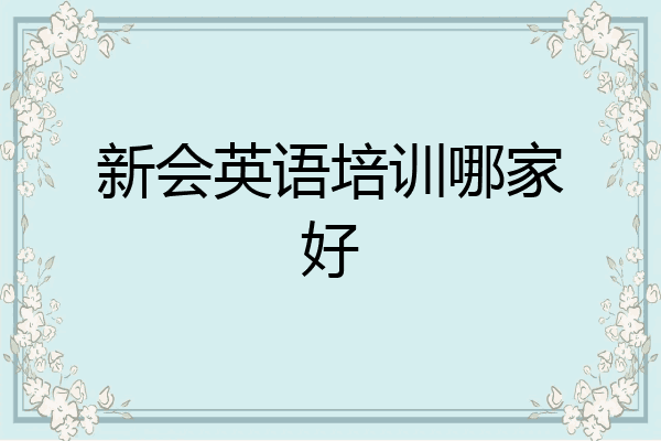 新会英语培训哪家好