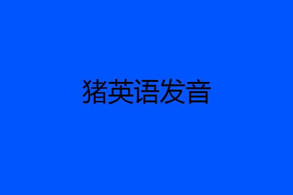 猪英语发音