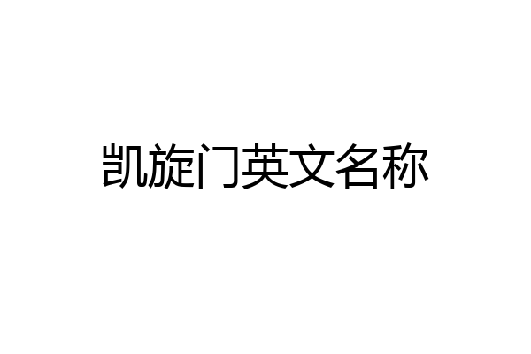 凯旋门英文名称