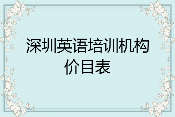 深圳英语培训机构价目表