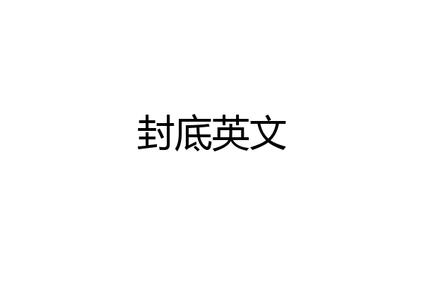 封底英文