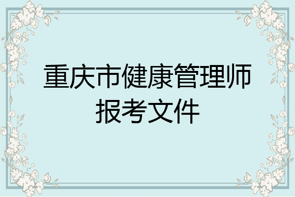 重庆市健康管理师报考文件
