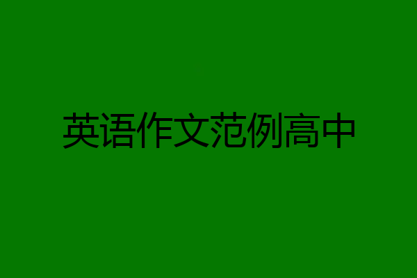 英语作文范例高中