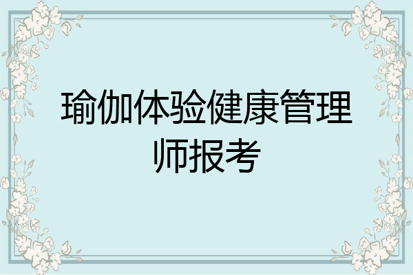 瑜伽体验健康管理师报考