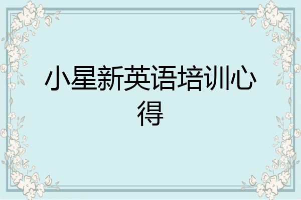 小星新英语培训心得