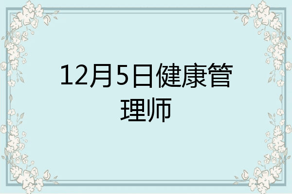 12月5日健康管理师