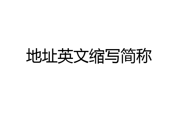 地址英文缩写简称