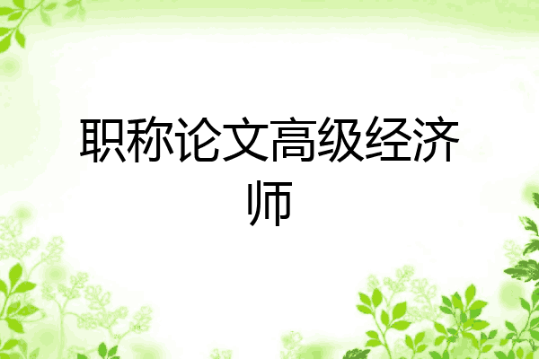 职称论文高级经济师