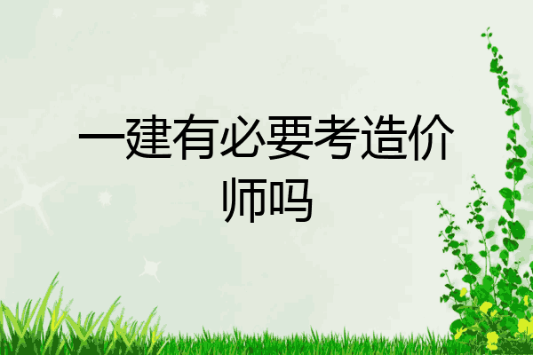 一建有必要考造价师吗