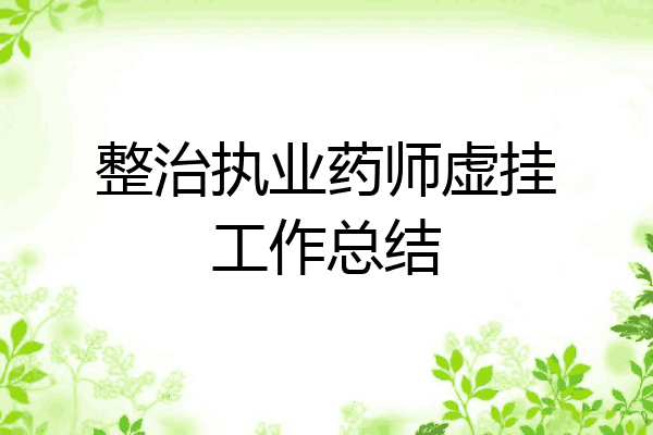 整治执业药师虚挂工作总结