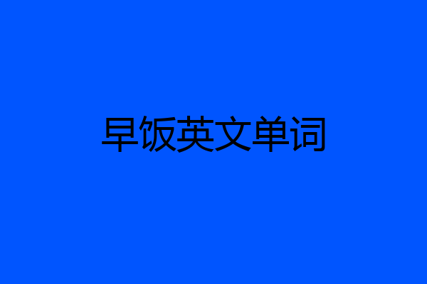 早饭英文单词
