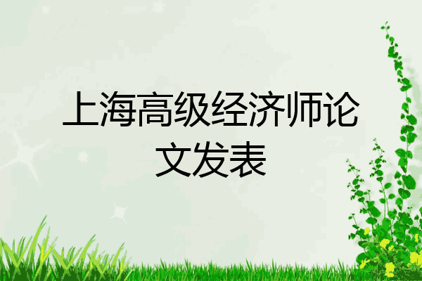 上海高级经济师论文发表