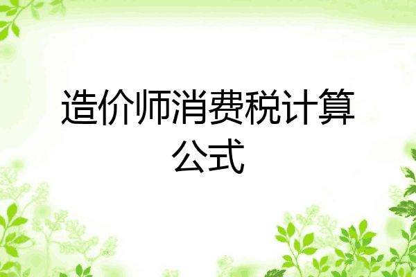 造价师消费税计算公式
