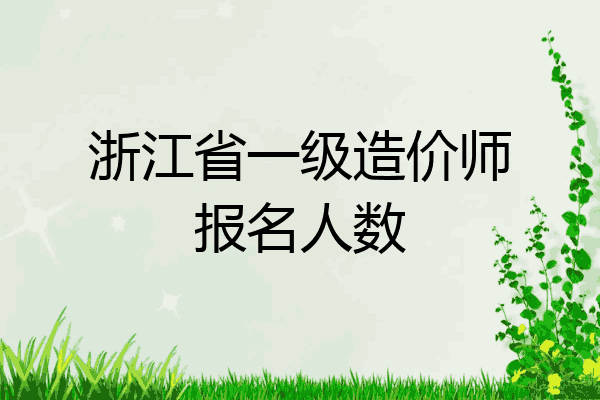 浙江省一级造价师报名人数