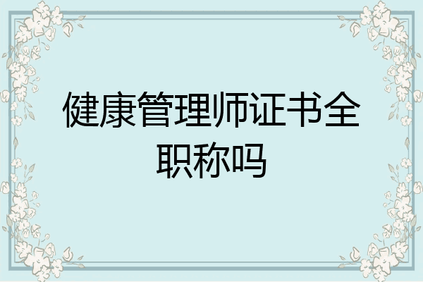 健康管理师证书全职称吗
