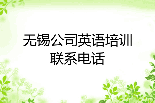 无锡公司英语培训联系电话