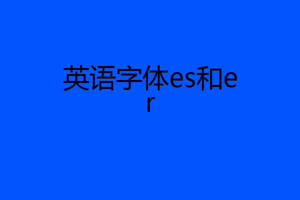 英语字体es和er