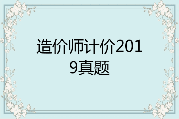 造价师计价2019真题
