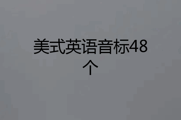 美式英语音标48个