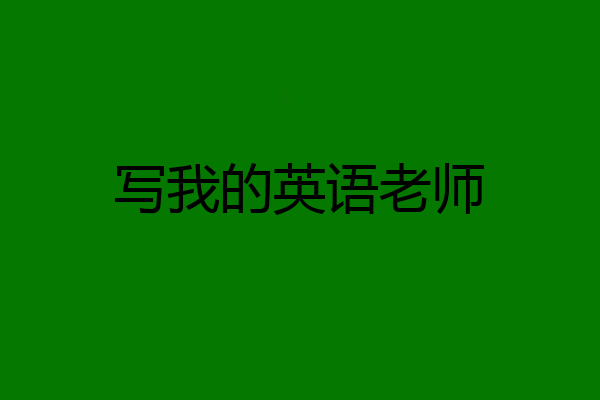 写我的英语老师