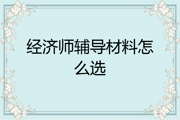 经济师辅导材料怎么选