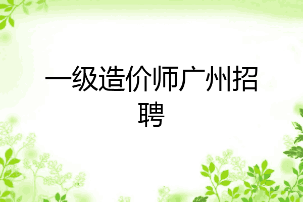 一级造价师广州招聘